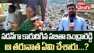 సడన్‌గా కారుదిగిన సబితా ఇంద్రారెడ్డి..! ఆ తరువాత ఏమి చేశారు...?| EX Minister Sabitha Indra Reddy