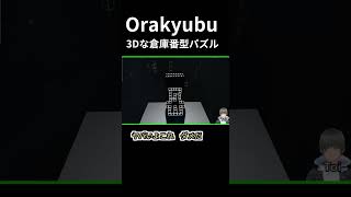 【Orakyubu】倉庫番っぽい3Dパズルにチャレンジ！・82  #short