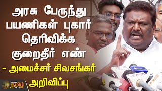 அரசு பேருந்து பயணிகள் புகார் தெரிவிக்க குறைதீர் எண் - அமைச்சர் சிவசங்கர் அறிவிப்பு