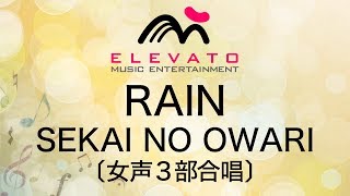 EMF3-0034 RAIN/SEKAI NO OWARI〔女声3部合唱〕