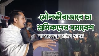 স্বৈরাচার হাসিনা যেন ফিরে আসতে না পারে, সেজন্য আমাদের ঐক্যবদ্ধ থাকতে হবে | Sarjis Alam | Moulvibazar