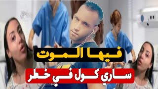 خبر عااااجل بين الحياة والمو،،،ت دعواتكم مع ساري كول جبت ليكم خبر خايب وكواليس  حصرية