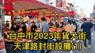 台中市天津路2023年貨大街之旅Taiwan街景拍攝(Taichung Tianjin Road. New Year Festival)封街設攤!可以試吃!/台湾.台灣.臺灣