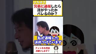 【ひろゆき】労基に通報したのはお前かと疑われている…名誉棄損で訴えると脅されているが大丈夫か？#Shorts