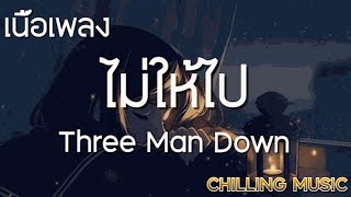 ไม่ให้ไป - Three Man Down [ เนื้อเพลง ]