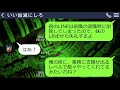 【line】引きこもりニートの兄が原因で同僚男に嫌がらせされる私→兄に相談した結果、兄「もう大丈夫、あいつクビだから」私「え？」