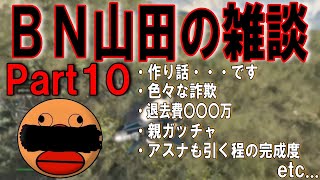 ＢＮ山田の面白雑談まとめ１０(ブラックナイト山田切り抜き)