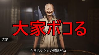 狂った大家をボコりたい「地獄銭湯 RE」