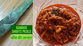 ବାଉଁଶ ଆଚାର | Baans achar | Bamboo shoots pickle | ଓଡ଼ିଆ ବାଉଁଶ ଆଚାର | Odisha food delite | pickle |