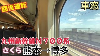 【回復運転の車窓】熊本→博多《九州新幹線さくらN700系》