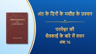 सर्वशक्तिमान परमेश्वर के वचन \