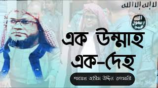 এক উম্মাহ এক দেহ|Shaikh Jashimuddin Rahmani//JagoronTube