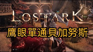 【失落的方舟】鷹眼單通貝加努斯