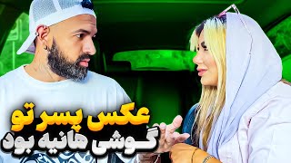 هانیه بهم خیانت کرد🤬توی گوشیش عکس پسررو دیدم!❌😡