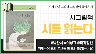 시를 읽는다 _ 박완서 글, 이성표 그림, 작가정신 _ 시그림책 #책​ 프리뷰