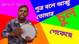 পুত্র বলে আব্বু তোমার চুল পেকেছে||putro bole abbu tmr chul pekeche||bangla folk song,/by shohel||gs