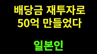 배당금으로 폭락한 주식만 모았다 | 50억 자산가