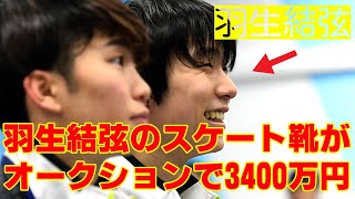 【羽生結弦】羽生結弦のスケート靴がオークションで3400万円突破、中国ネットも驚き