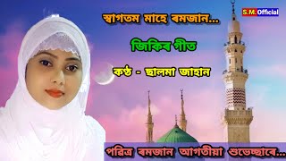 সকলোকে ৰমজান মাহৰ আগতীয়াকৈ শুভেচ্ছা জনালোঁ আৰু এটি সুন্দৰ জিকিৰ গীত আগবঢ়ালোঁ।