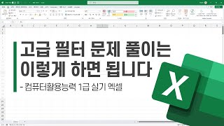 고급 필터 문제 풀이는 이렇게 하면 됩니다 | 컴퓨터활용능력 1급 실기 엑