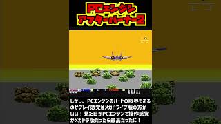 【PCE】多くのハードに移植された、セガの名作シューティング！アフターバーナー2 1990年9月28日発売！ #アフターバーナー #アフターバーナー2