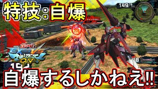 【マキオン】自爆できるのに死なないってそれ不死身で最強でコーラなのでは？【EXVSMBON】【ジンクスⅢ】