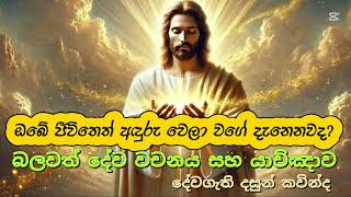 උදැසන බලවත් දේව වචනය සහා යාච්ඤාව - ජේසුගේ බලයෙන් ඔබේ ජිවිතයට අලොකයක් - God is the Miracle Worker