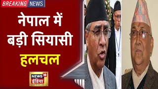 Nepal में K. P. Sharma Oli को झटका, SC ने Sher Bahadur को PM बनाने का दिया आदेश