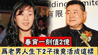 一夜明碼標價要2億！心甘情願為60歲老男人當生育機器，生下2子後竟成這樣？萬萬沒想到...#辣評娛圈