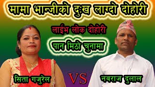 मामा भान्जीको दुखलाग्दो | Live Lok Dohori | पान मिठो चुनामा | नवराज दुलाल VS सिता गजुरेल