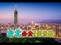 台北懶人包|台北必去五個旅遊景點|旅行好去處（2019）