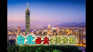台北懶人包|台北必去五個旅遊景點|旅行好去處（2019）