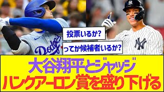 大谷翔平とジャッジ、ハンクアーロン賞を盛り下げるww【プロ野球なんJ反応】