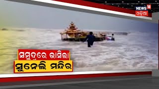 Cyclone Effect ଶ୍ରୀକାକୁଲମ ସନ୍ଥବମାଲି କୂଳକୁ ଭାସି ଆସିଲା ମନ୍ଦିର ସଦୃଶ ସୁନେଲୀ ରଥ