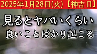 2025年1月28日(火)【神吉日】※表示された今がそのタイミングです　見るとヤバいくらい良いことばかり起こる　正々堂々と正直に進む　そこにヒントあり　招福祈願