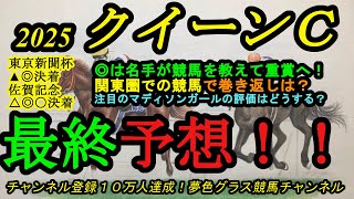 【最終予想】2025クイーンカップ！◎は名手が競馬を教えてこの舞台へ！注目マディソンガールの評価は？