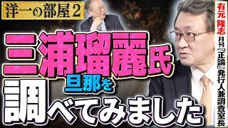 【どっぷり三浦瑠麗氏を調べてみました】安倍元総理の記念碑について、三浦瑠麗氏の10億円投資トラブル②【洋一の部屋】髙橋洋一×有元隆志