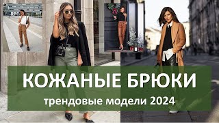 Женские кожаные брюки: самые модные модели на осень, зиму, весну 2023-2024