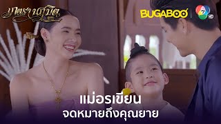 แม่อรเขียนจดหมายถึงคุณยาย l HighLight l เภตรานฤมิต EP.17 ตอนจบ l BUGABOOINTER