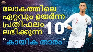 10 highest paid Athletes 2021 | ലോകത്തിലെ ഏറ്റവും ഉയർന്ന പ്രതിഫലം ലഭിക്കുന്ന 10 കായിക താരം-Malayalam