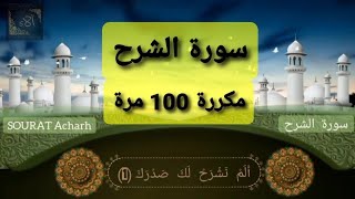 سورة الشرح مكررة 100 مرة | Sourat Al Charh mokarara