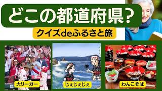 【都道府県旅クイズ】第4回。5つのヒントから正解をさぐる！