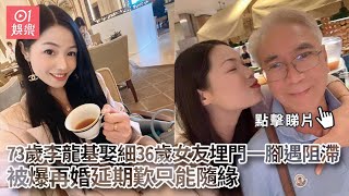 （Old）73歲李龍基娶細36歲女友埋門一腳遇阻滯　被爆再婚延期歎只能隨緣｜01娛樂｜李龍基｜Chris｜爺孫戀