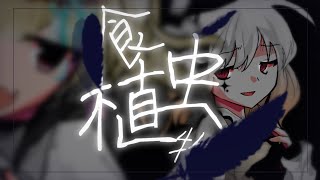 〖東方改変PV〗食虫植物