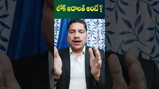 What Is Lok Adalat In Telugu | Advocate Srinivas Chauhan | Legal Advice | Socialpost Legal | #shorts