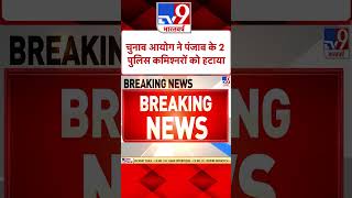 Election Commission ने Punjab के 2 Police Commissioners को हटाया#Tv9Shorts