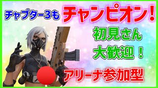 [Fortnite参加型LIVE🔴] フォートナイト アリーナ参加型!一緒にポイント上げましょう!コメントよむよ！