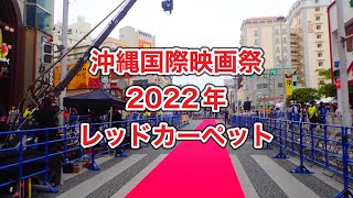 沖縄国際映画祭レッドカーペット2022年