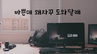 도와달라는 여자친구에게 짜증냈다고 사과하는 남자친구ASMR