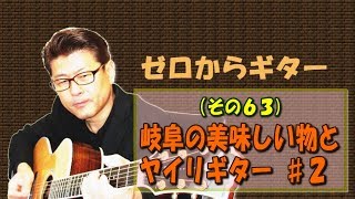 岐阜県の美味しいものとヤイリギター ♯2 | ゼロからギター (その63)